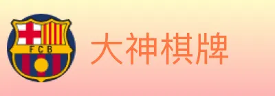 大神棋牌 logo